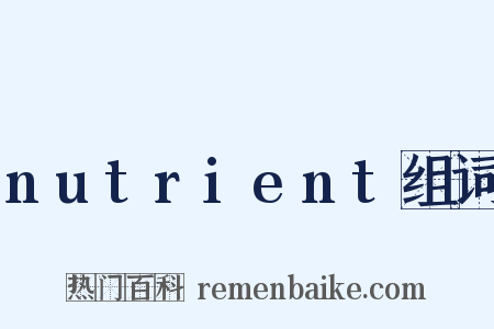 nutrient组词是什么意思的图片